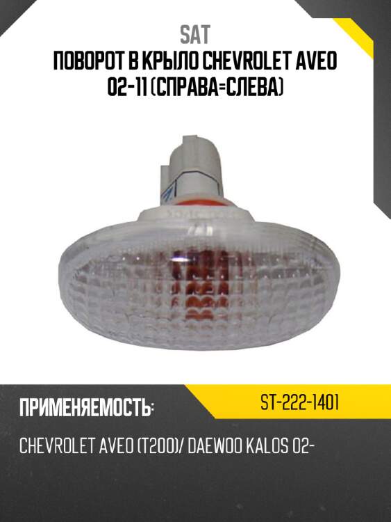Поворот в крыло chevrolet aveo 02-11 справа-слева sat st-222-1401