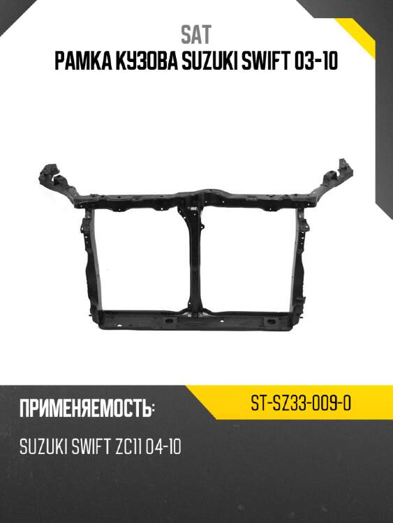 Рамка кузова suzuki swift 03-10 sat st-sz33-009-0