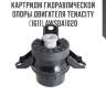 Картридж гидравлической опоры двигателя tenacity (1611) awsda1020