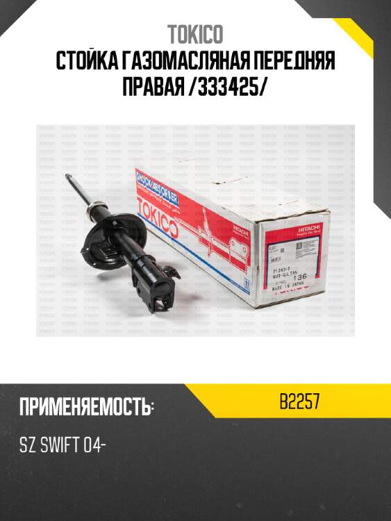 Стойка газомасляная передняя правая /333425/ tokico b2257