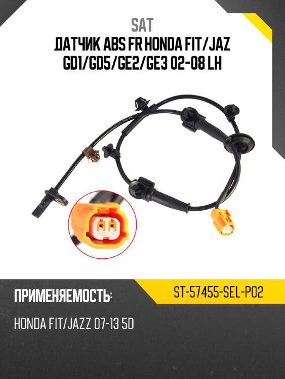 Датчик abs fr honda fit sat st-57455-sel-p02