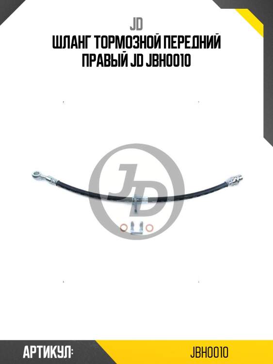 Шланг тормозной передний правый jd jbh0010