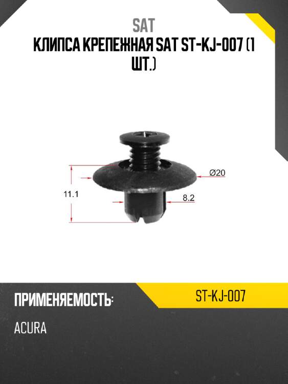 Клипса крепежная sat st-kj-007 1 шт. sat st-kj-007
