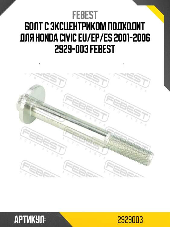 Болт с эксцентриком подходит для honda civic eu/ep/es 2001-2006 2929-003 febest