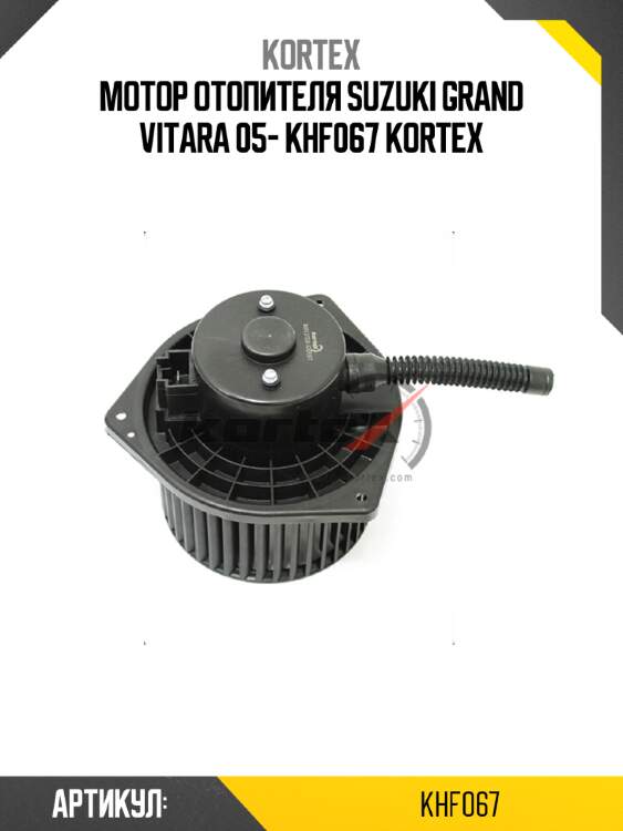 Мотор отопителя suzuki grand vitara 05- khf067 kortex