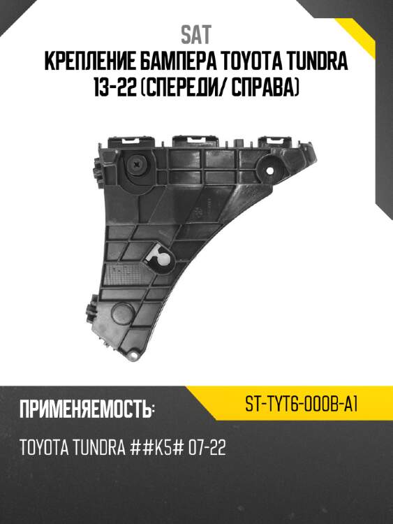 Крепление бампера toyota tundra 13-22 спереди sat st-tyt6-000b-a1