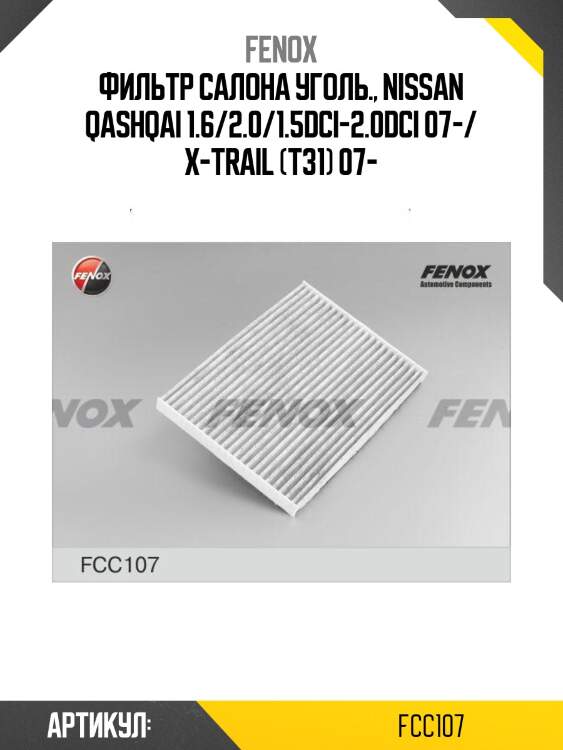Фильтр салона уголь., nissan qashqai 1.6/2.0/1.5dci-2.0dci 07-/ x-trail (t31) 07-