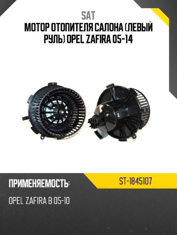 Мотор отопителя салона левый руль opel zafira 05-14 sat st-1845107