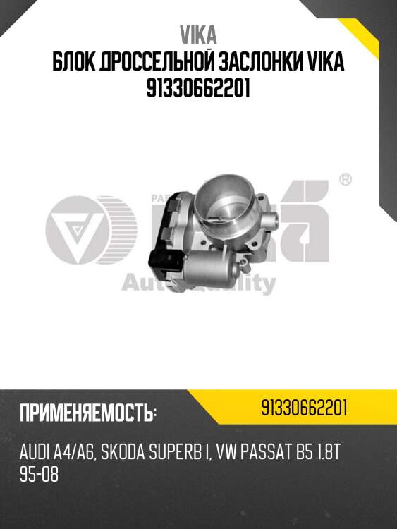 Блок дроссельной заслонки vika 91330662201
