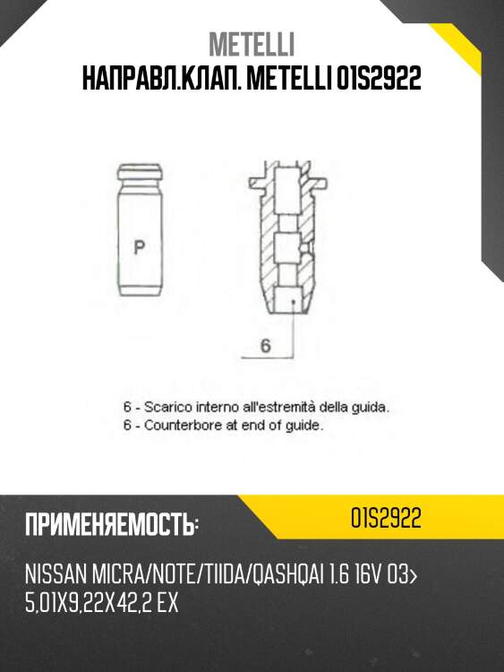 Направл.клап. metelli 01s2922