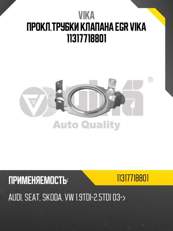 Прокл.трубки клапана egr vika 11317718801