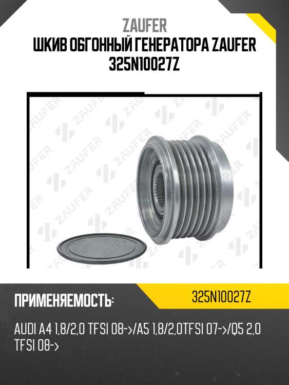 Шкив обгонный генератора zaufer 325n10027z