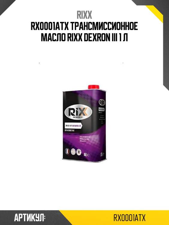 Rx0001atx трансмиссионное масло rixx dexron iii 1 л