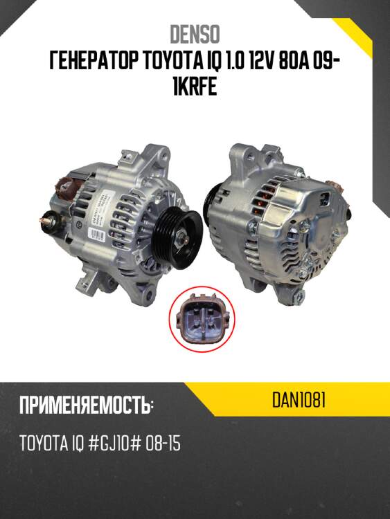 Генератор toyota iq 1.0 12v 80a 09- 1krfe denso dan1081