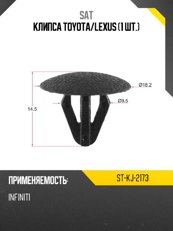 Клипса toyota sat st-kj-2173
