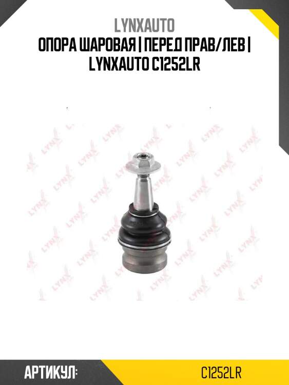 Опора шаровая | перед прав/лев | lynxauto c1252lr