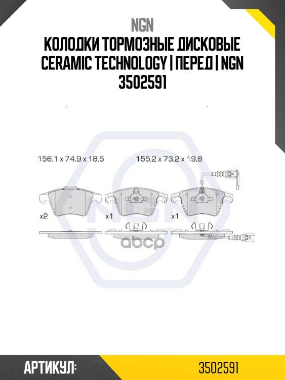 Колодки тормозные дисковые ceramic technology | перед | ngn 3502591