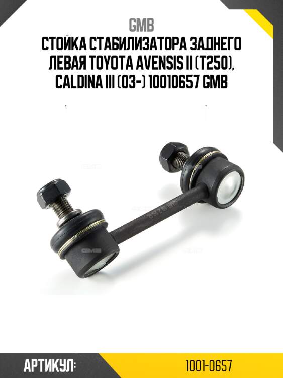 Стойка стабилизатора заднего левая toyota avensis ii (t250), caldina iii (03-) 10010657 gmb