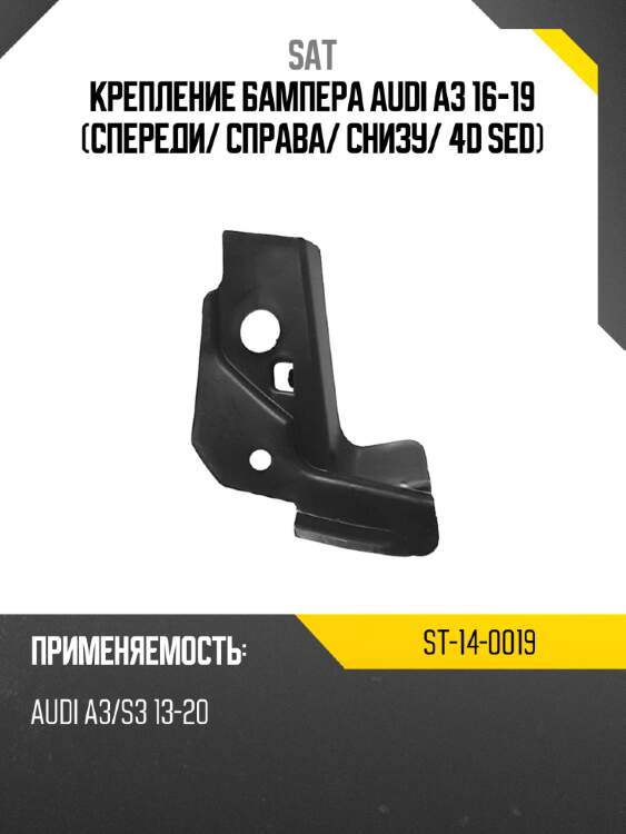 Крепление бампера audi a3 16-19 спереди sat st-14-0019