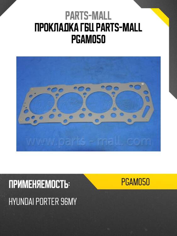 Прокладка гбц parts-mall pgam050