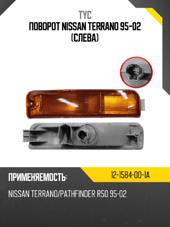 Поворот nissan terrano 95-02 слева tyc 12-1584-00-1a
