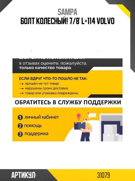 Болт колесный! 7/8' l=114 \volvo