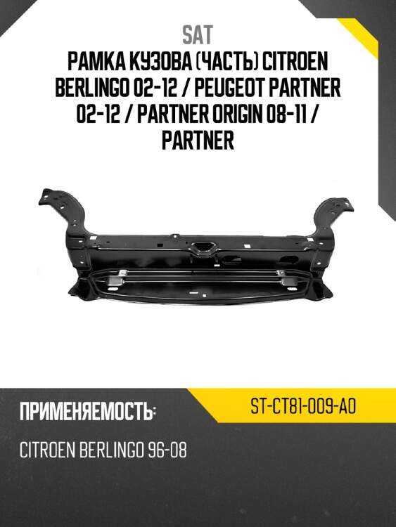 Рамка кузова часть citroen berlingo 02-12  sat st-ct81-009-a0