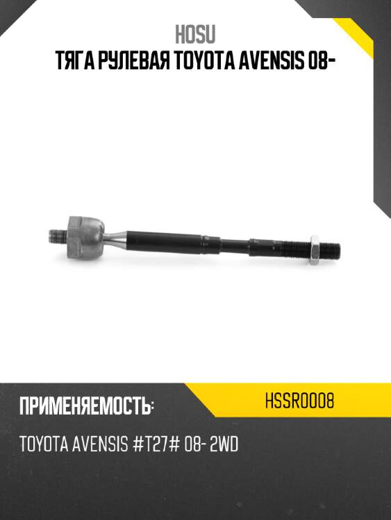 Тяга рулевая toyota avensis 08- hosu hssr0008
