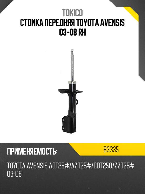 Стойка передняя toyota avensis 03-08 rh tokico b3335