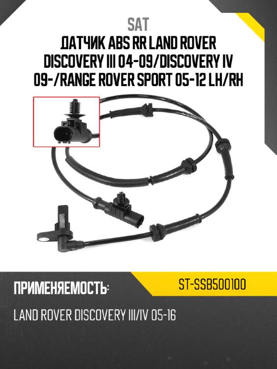 Датчик abs rr land rover discovery iii 04-09 sat st-ssb500100