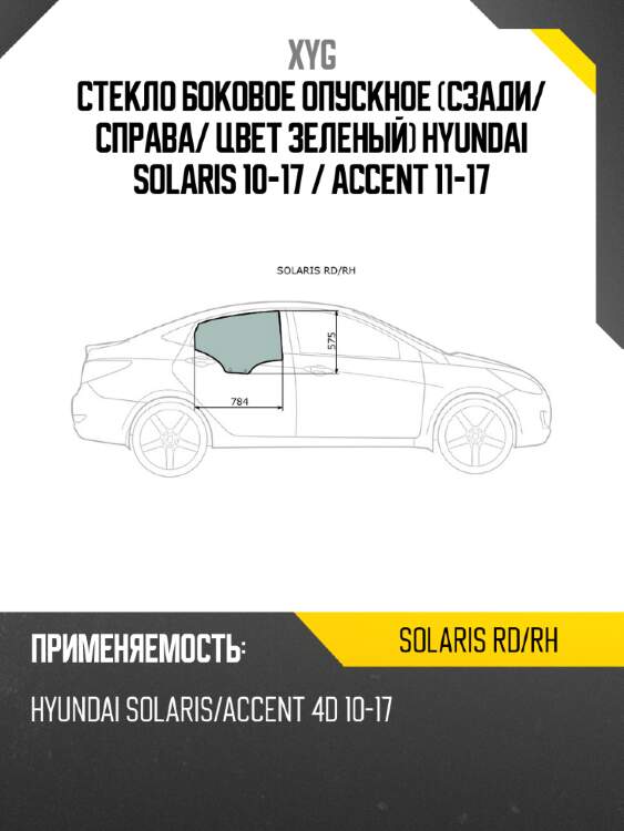 Стекло боковое опускное сзади xyg solaris rd/rh