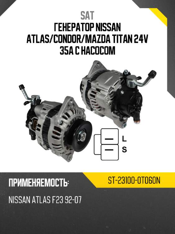 Генератор nissan atlas sat st-23100-0t060n