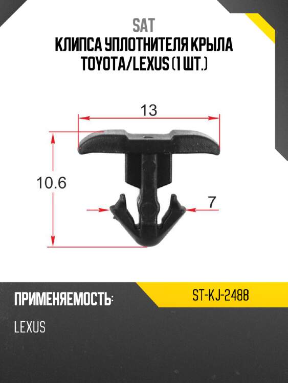 Клипса уплотнителя крыла toyota sat st-kj-2488