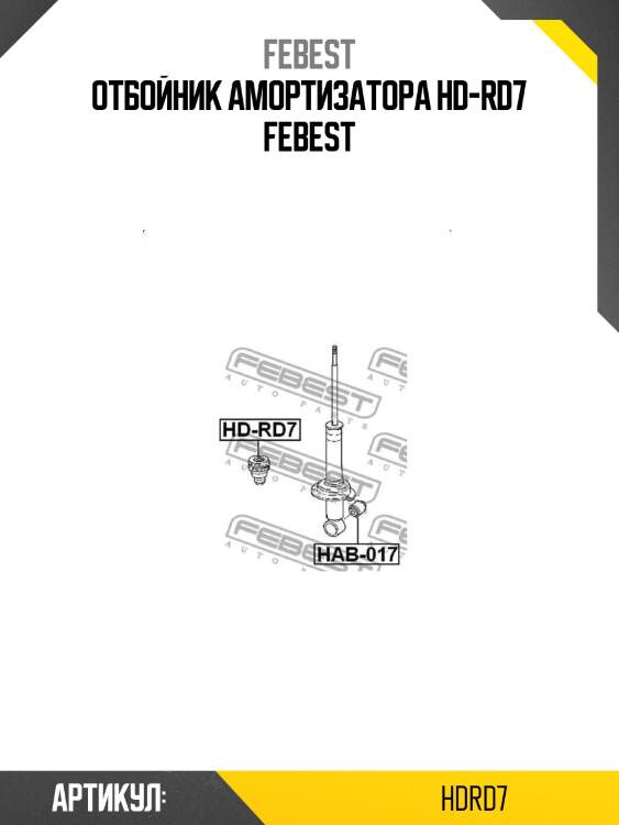 Отбойник амортизатора hd-rd7 febest