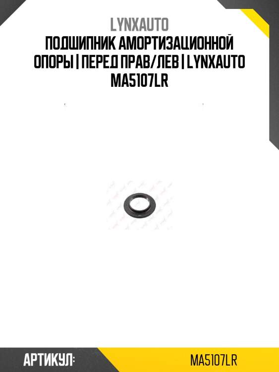 Подшипник амортизационной опоры | перед прав/лев | lynxauto ma5107lr