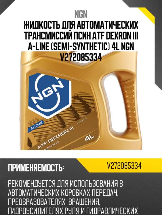 Atf dexron iii a-line 4л (авт. транс. полусинт. масло) ngn v272085334