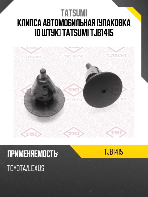 Клипса автомобильная [упаковка 10 штук] tatsumi tjb1415