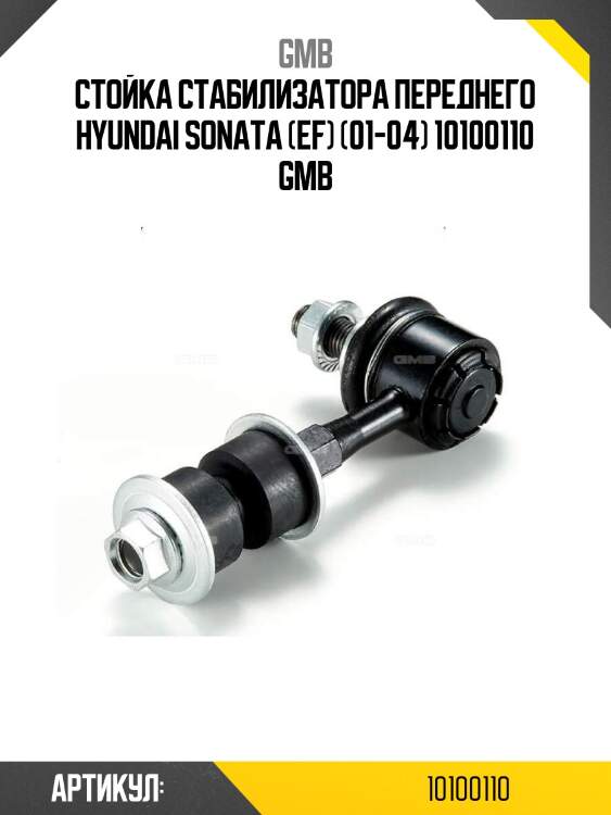 Стойка стабилизатора переднего hyundai sonata (ef) (01-04) 10100110 gmb