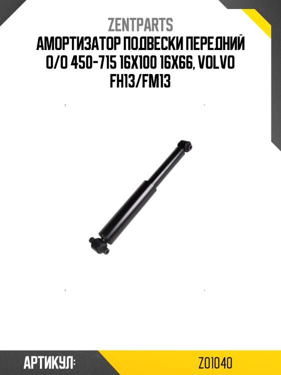 Амортизатор подвески передний o/o 450-715 16x100 16x66, volvo fh13/fm13