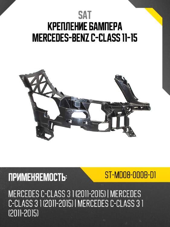 Крепление бампера mercedes-benz c-class 11-15 sat st-md08-000b-d1