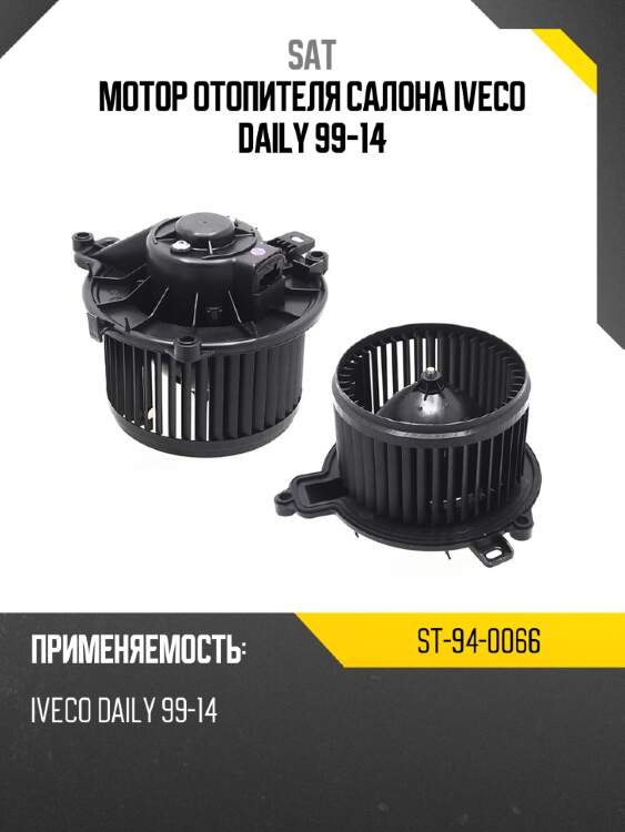 Мотор отопителя салона iveco daily 99-14 sat st-94-0066
