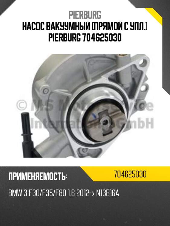 Насос вакуумный [прямой с упл.] pierburg 704625030