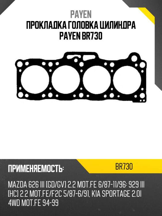 Прокладка головка цилиндра payen br730
