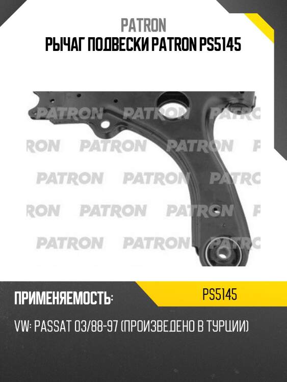 Рычаг подвески patron ps5145