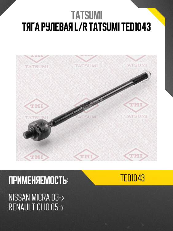Тяга рулевая l/r tatsumi ted1043