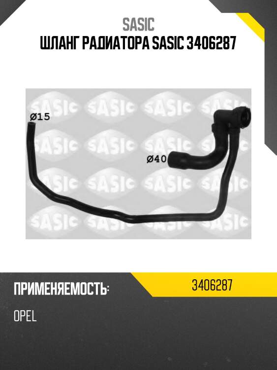 Шланг радиатора sasic 3406287