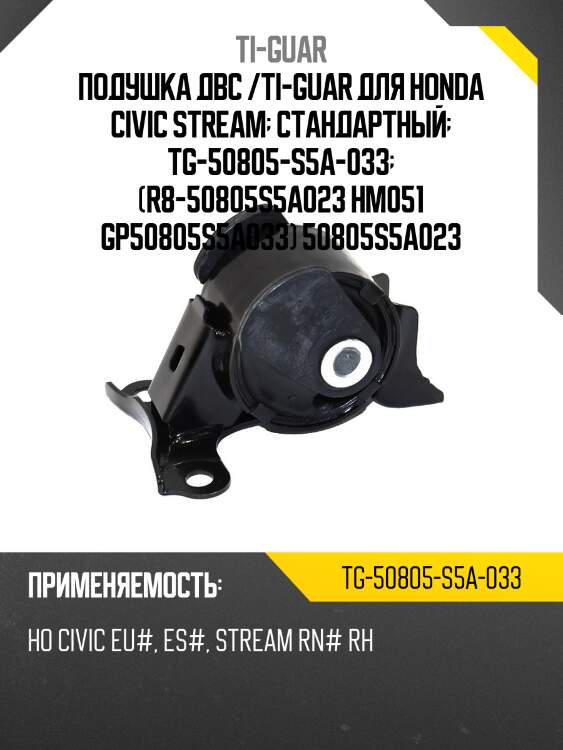Подушка двс /ti-guar для honda civic stream  стандартный  tg-50805-s5a-033  (r8-50805s5a023 hm051 gp50805s5a033) 50805s5a023