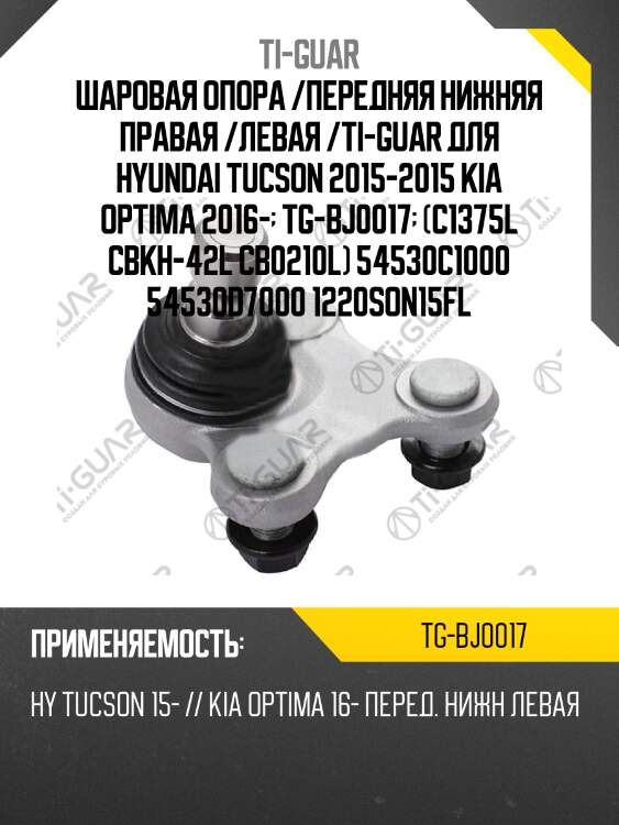 Шаровая опора /передняя нижняя правая /левая /ti-guar для hyundai tucson 2015-2015 kia optima 2016-  tg-bj0017  (c1375l cbkh-42l cb0210l) 54530c1000 54530d7000 1220son15fl