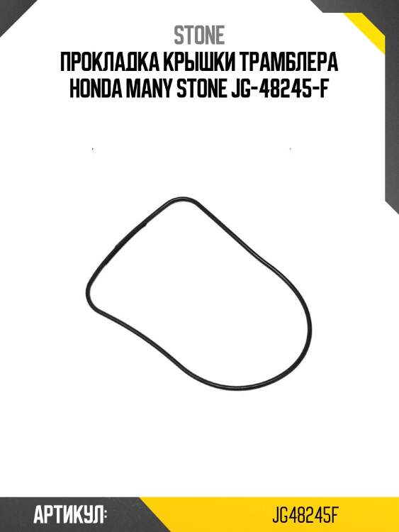 Прокладка крышки трамблера honda many stone jg-48245-f