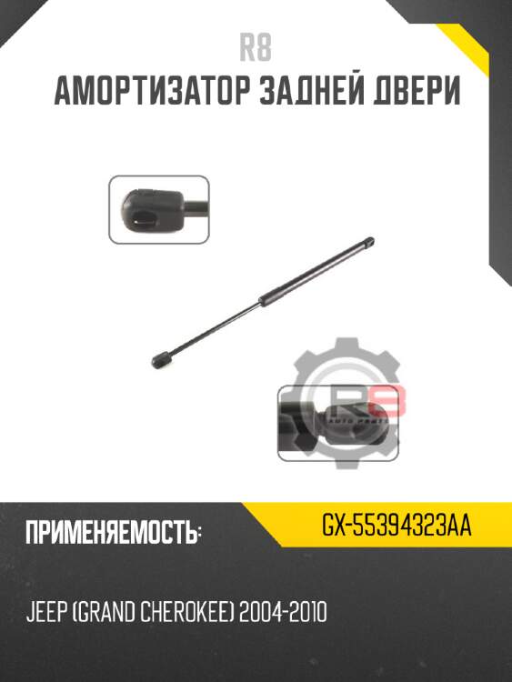 Амортизатор задней двери r8 gx-55394323aa